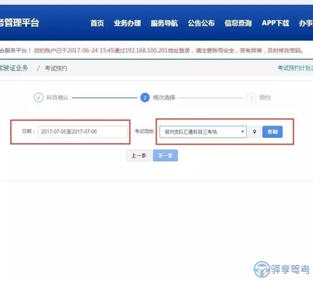 选择驾照考试预约时间和场地